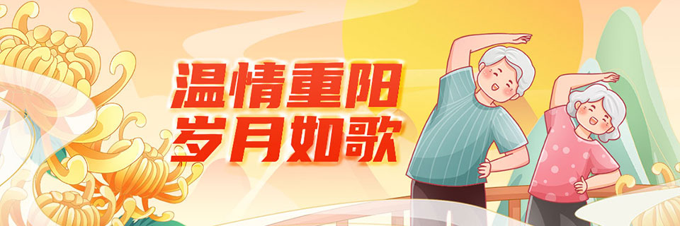 温情重阳，岁月如歌